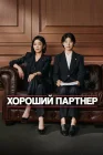  Хороший партнёр Хорошая напарница / Good Partner / Gutpateuneo смотреть онлайн сериал 1 сезон 