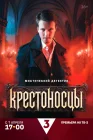  Крестоносцы смотреть онлайн сериал 1 сезон 
