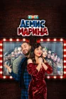  Демис и Марина смотреть онлайн сериал 1 сезон 