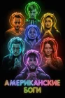  Американские боги смотреть онлайн сериал 1-3 сезон 