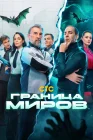  Граница миров смотреть онлайн сериал 1 сезон 