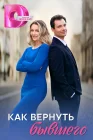  Как вернуть бывшего смотреть онлайн сериал 1 сезон 