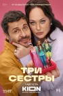  Три сестры смотреть онлайн сериал 1 сезон 