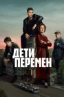  Дети перемен смотреть онлайн сериал 1 сезон 