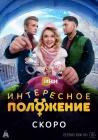  Интересное положение смотреть онлайн сериал 1 сезон 