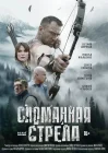  Сломанная стрела смотреть онлайн сериал 1 сезон 