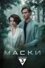  Маски смотреть онлайн сериал 1 сезон 