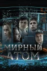  Мирный атом смотреть онлайн сериал 1 сезон 
