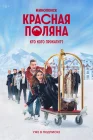  Красная Поляна смотреть онлайн сериал 1 сезон 