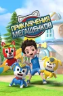  Приключения мегащенков Doggy Adventure смотреть онлайн мультсериал 1 сезон 