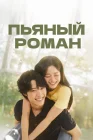  Пьяный роман Chwihaneun Romaenseu / Drunk Romance смотреть онлайн сериал 1 сезон 