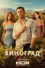  Виноград смотреть онлайн сериал 1 сезон 