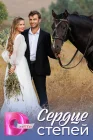  Сердце степей смотреть онлайн сериал 1 сезон 