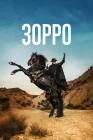  Зорро Zorro FR смотреть онлайн сериал 1 сезон 