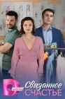  Связанное Счастье смотреть онлайн сериал 1 сезон 