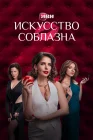  Искусство соблазна смотреть онлайн сериал 1 сезон 