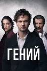  Гений смотреть онлайн сериал 1 сезон 