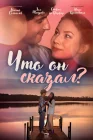  Что он сказал? смотреть онлайн сериал 1 сезон 