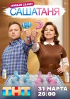  СашаТаня смотреть онлайн сериал 1-9 сезон 