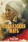  Солдатская мать смотреть онлайн сериал 1 сезон 