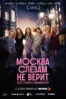  Москва слезам не верит. Всё только начинается смотреть онлайн сериал 1 сезон 