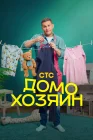  Домохозяин смотреть онлайн сериал 1 сезон 