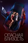  Опасная близость смотреть онлайн сериал 1 сезон 
