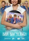  ВИА «Васильки» ВИА Васильки смотреть онлайн сериал 1 сезон 