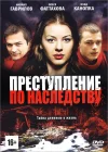  Преступление по наследству смотреть онлайн сериал 1 сезон 