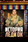  История леди Ок Ok-ssa-bu-in-jeon / The Tale of Lady Ok смотреть онлайн сериал 1 сезон 
