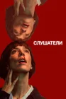  Слушатели смотреть онлайн сериал 1 сезон 