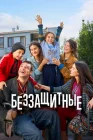  Беззащитные смотреть онлайн сериал 1-2 сезон 