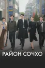  Район Сочхо Закон и город / Law and the City смотреть онлайн сериал 1 сезон 