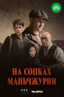  На сопках Маньчжурии смотреть онлайн сериал 1 сезон 