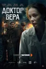  Доктор Вера смотреть онлайн сериал 1 сезон 