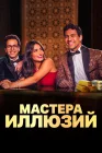  Мастера иллюзий Magic Show смотреть онлайн сериал 1 сезон 