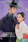  Я украла первую ночь главного героя! The First Night With the Duke / Namjuui Cheotnalbameul Gajyeobeoryeotda смотреть онлайн сериал 1 сезон 