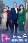  Я тебе неровня смотреть онлайн сериал 1 сезон 