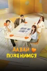  Давай поженимся Давай поженимся / Marry You / Gyeolhonhae You / Женюсь на тебе смотреть онлайн сериал 1 сезон 