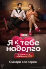  Я к тебе надолго смотреть онлайн сериал 1 сезон 