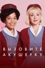  Зовите повитуху Вызовите акушерку смотреть онлайн сериал 1-14 сезон 