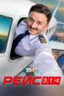  Рейс 314 смотреть онлайн сериал 1 сезон 