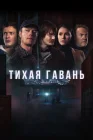  Тихая гавань смотреть онлайн сериал 1 сезон 