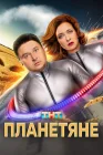  Планетяне смотреть онлайн сериал 1 сезон 