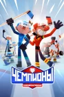  Чемпионы смотреть онлайн мультсериал 1 сезон 