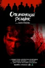  Ополченский романс смотреть онлайн сериал 1 сезон 
