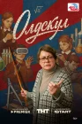  Олдскул смотреть онлайн сериал 1 сезон 