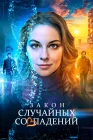  Закон случайных совпадений смотреть онлайн сериал 1 сезон 