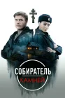  Собиратель камней смотреть онлайн сериал 1 сезон 