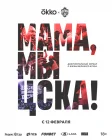  Мама, мы – ЦСКА! Мама, мы - ЦСКА! смотреть онлайн сериал 1 сезон 